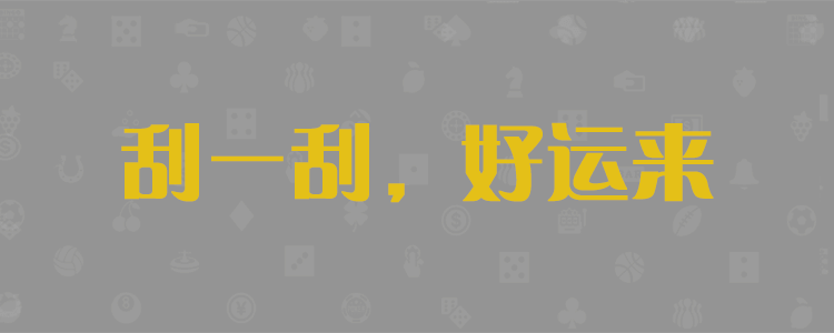 加拿大28-预测 pc28预测 加拿大28数据预测 专注研究官方数据！